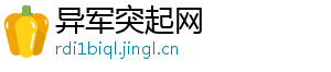异军突起网